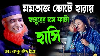 মমতাজ ভোটে হারায় হুজুরের দম ফাটা হাসি কেন ।বজলুর রশিদ ২০২৪। বজলুর রশিদের ওয়াজ  MBRI TV HD [upl. by Tarrant]