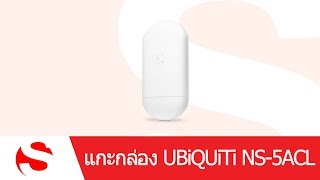 SYS2UCOM  แกะกล่อง UBiQUiTi NanoStation AC loco NS5ACL 450 Mbpsม airMAX ac CPE 13 dBi [upl. by Bergeron877]