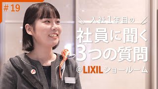 【3つの質問 19】社員インタビュー（LIXIL Advanced Showroom） [upl. by Glassco]