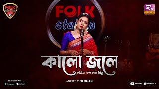 Kalo Jole  Traditional Folk  Kaniz Khandaker Mitu  Syed Sujan  Folk Station  Se 06  Rtv Music [upl. by Mcginnis]