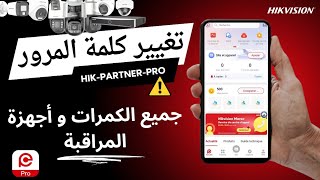 HIKVISION طريقة إعادة ضبط كلمة المرورعبرتطبيق الهاتف لجميع أجهزة  HIKPartnerPro [upl. by Vachil]