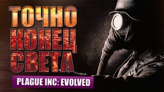 Plague Inc Evolved  ТОЧНО КОНЕЦ СВЕТА Gameplay  RUS  PC 2 [upl. by Martel94]