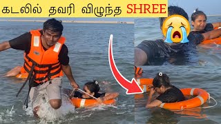 கடலில் தவரி விழுந்த SHREE 🥺 MARAKAMA FULL AHH PAARUNGA😭 vishwashreevlogs vsfamily vishwashree [upl. by Nitsuga]