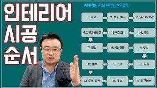 인테리어 시공 순서 제대로 배워보자 뉴빌드TV [upl. by Trofmoc]