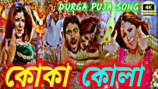 koka kola song slowed reverb LoFi 🥵🎧 pujor gaan  কোকা কোলা 😜🎸 Samidh Mukherjee dj remix lofi [upl. by Nica]