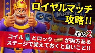 ロイヤルマッチ ※攻略その2※ コイルとロックが両方あるステージで覚えておくと良いこと Royal Match [upl. by Alcock432]