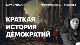 Краткая исторя демократии Демократии много раз возникали в истории и исчезали Почему [upl. by Bower]