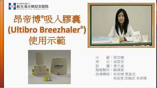 【藥劑部衛教影音】昂帝博吸入膠囊Ultibro Breezhaler [upl. by Aleris]