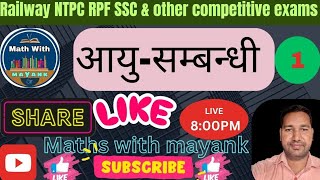 MATHS CLASS AGE RELATIONS FOR RAILWAY NTPC RPF SSC AND OTHER COMPETITIVE EXAMSLIVE 800 PM [upl. by Aymer]