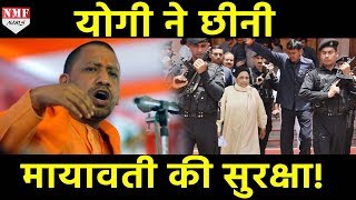 Yogi ने घटाई Mayawati की Security अब नहीं रहेगी QRT Team [upl. by Laurent]