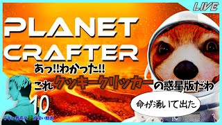 【The Planet Crafter  PC】Day10 どこかの星をテラフォーミングってそれGでるやつやん【プラネットクラフター】 [upl. by Malvia409]