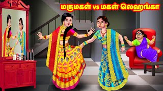 மருமகள் vs மகள் லெஹங்கா  Mamiyar vs Marumagal  Tamil Stories  Tamil Moral Stories  Anamika TV [upl. by Notrom]