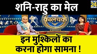 शनि और राहु का खतरनाक संयोग इन मुश्किलों का करना पड़ सकता है सामना देखिए kalchakra [upl. by Gnouhc71]