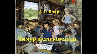 Тимур и его команда Аркадий Гайдар Радиоспектакль 1987год [upl. by Anitnahs177]