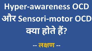 Hyperawareness और Sensorimotor OCD क्या होते हैं  इनके लक्षण Symptoms जानें [upl. by Aicetel479]