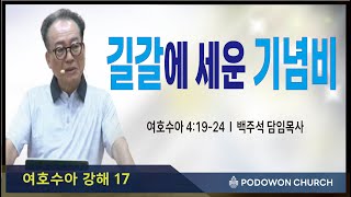 20240924 새벽예배길갈에 세운 기념비수41924담임목사 백주석 [upl. by Clellan]