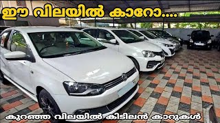 വിലക്കുറവിൽ എന്നാൽ ഇതാണ്  Best Quality Second Hand Cars  Used Cars in Budget Rates [upl. by Nhguaval398]