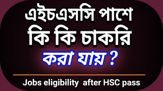 এইচএসসি পাসে কি কি চাকরি করা যায় Jobs eligibility after HSC pass [upl. by Henson914]