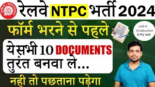 रेलवे NTPC फॉर्म भरने से पहले 10 DOCUMENTS बनवा ले  रेलवे NTPC Vacancy 2024  14 Sept 2024 [upl. by Nolyarb]