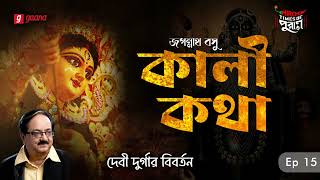 Kali Katha  Debi Durgar Biborton  Times of Puraan  Mirchi Bangla  Episode 15 [upl. by Akkin]