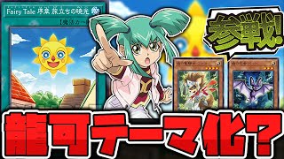 【遊戯王】 勝手に忍者と聖騎士の新規登場！なんだこれ！ 『Fairy Tale 序章 旅立ちの暁光』 【ゆっくり解説】 [upl. by Ingalls]