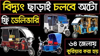 কারখানা থেকে বানিয়ে নিন 👌অটোমিশুক গাড়ির🛺গোপন সন্ধান 🔥সারাদেশে প্রথম 🛺Dhaka auto gari [upl. by Dal416]