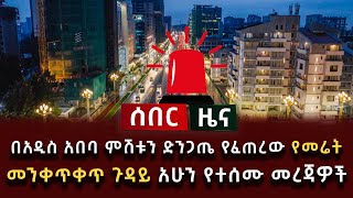 ሰበር ዜና  በአዲስ አበባ ምሽቱን ድንጋጤ የፈጠረው የመሬት መንቀጥቀጥ ጉዳይ አሁን የተሰሙ መረጃዎች [upl. by Kraska]