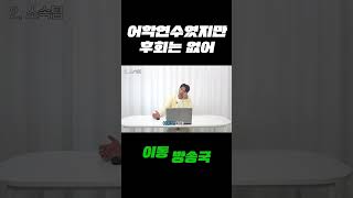 어학연수였지만 후회는 없어 [upl. by Lamaaj]