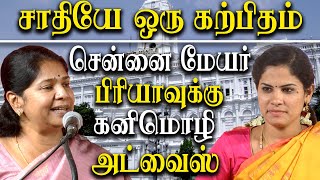 chennai mayor priya rajan  dmk mp kanimozhi advice to tamil nadu women mayors [upl. by Ilke]