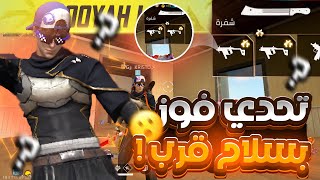 تحدي فوز بسلاح قرب solo squad في رانكد؟🔥FREE FIRE🔥 [upl. by Tessie]