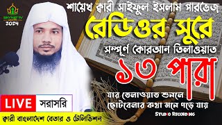 Live  পৃথিবীর সেরা কারীর কন্ঠে  ১৩ পারা  Para 13  Quran Tilawat Qari Saiful islam Parvez [upl. by Daas]