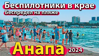 АНАПА  БЕСПИЛОТНИКИ В КРАЕ БЕСПРЕДЕЛ НА ПЛЯЖЕ ЧТО С МОРЕМ СЕЗОН 2024  ЛЕТО [upl. by Eiramasil]