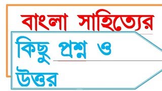 Bengali sahito sahiter itihas bengali short questions slst bengali questions [upl. by Orly895]