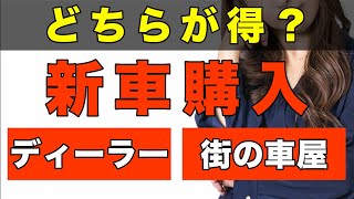 【間違うと損！？】新車を買うならディーラーと街の車屋どちらがいい？ [upl. by Noteloc783]