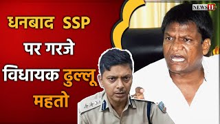 D से Dhanbad D से Demand D से Dhullu Mahto S से SSP Sanjeev और बेचारे व्यापारी [upl. by Bronwen]