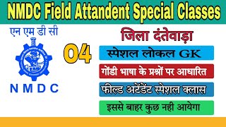 NMDC special local GK Question  NMDC Dantewada local Gk  NMDC recruitment 2021 22 [upl. by Tala]