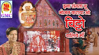 Ina Sangata Nu Bhojan Kraya O Chitto Waliye Maa  Komal Sharma  Chitto Mata Bhajan  Dogri Bhajan [upl. by Giffard]