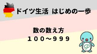 『ドイツ生活 はじめの一歩』数の数え方 100～999 [upl. by Niala383]