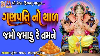 Ganpati No Thad Jamo Jamadu Re Tamne  Ganeshji No Thad  ગણપતિ નો થાળ જમો જમાડું રે તમને [upl. by Ataynek]