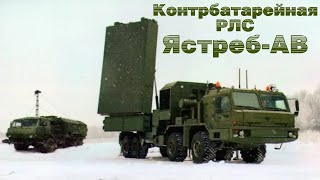 ЯстребАВ  новейшая контрбатарейная РЛС с российскими технологическими вершинами [upl. by Pages]