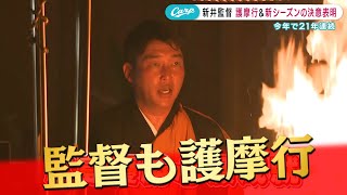 新井監督21年連続の護摩行「今年もきつかった」 [upl. by Dodson300]