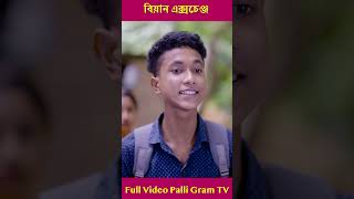 বিয়ান এক্সচেঞ্জ পার্ট ৬ palligramtv [upl. by Ahsemed947]