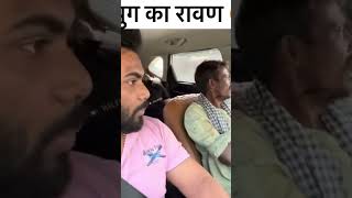 Kahan lekar jaaoge hamen pradeepSinghcomedian 🙏🚩🚩 Viral subscribe youtube shorts funny [upl. by Ilojna537]