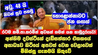 බොරැල්ලේ කෝවිද හිමි දැයෙන් සමුගනී දේහය කොළොන්නාවට Breaking News ✔ [upl. by Adnole104]