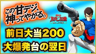 Pルパン三世〜神々への予告状〜甘デジ 前日大当り200回超えの爆裂台の翌日の残りカスを狙ったらヤバすぎる出来事が待っていた！ 超激レア灼熱保留出現！ 確定音、ピストル役物レバブル、赤保留など！ [upl. by Halimak]