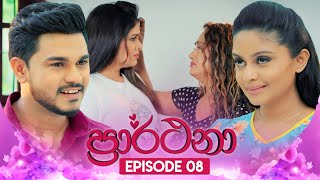 Prarthana ප්‍රාර්ථනා  Episode 08  27th March 2024 [upl. by Talmud]