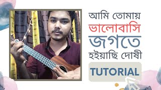 Tutorial  Ami tomay valobashi jogote hoiachi doshi  by Mr Samir [upl. by Anaxor]