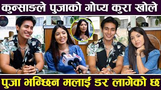 DANVI कुन्साङले पुजाको गोप्य कुरा खोले पुजा शर्मा भन्छिन मलाई डर लागेको छ  Pooja Sharma [upl. by Annaehs]