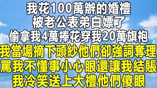 我花100萬辦的婚禮，被老公表弟白嫖了，偷拿我4萬捧花穿我20萬旗袍，我當場摘下頭紗他們卻強詞奪理，罵我不懂事小心眼還讓我結賬，我冷笑送上大禮他們傻眼！情感秘密 家庭 分享 故事 感情 [upl. by Liesa]