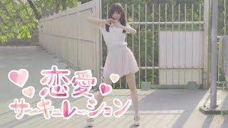 【Renai Circulation❤️】Dance Cover （恋愛サーキュレーション 踊ってみた） [upl. by Longtin]